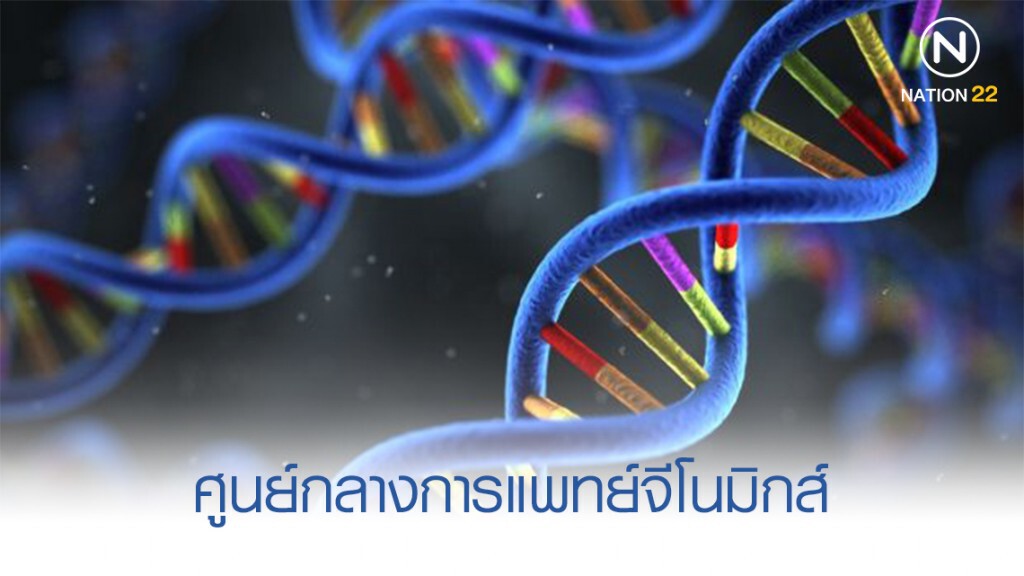 หนุนไทยก้าวสู่ศูนย์กลางการแพทย์จีโนมิกส์