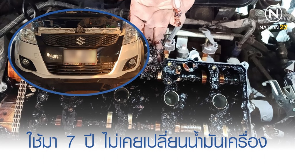 นรกของคนรักรถ ใช้มา 7 ปี ไม่เคยเปลี่ยนน้ำมันเครื่อง นรกของคนรักรถ ใช้มา 7 ปี ไม่เคยเปลี่ยนน้ำมันเครื่อง