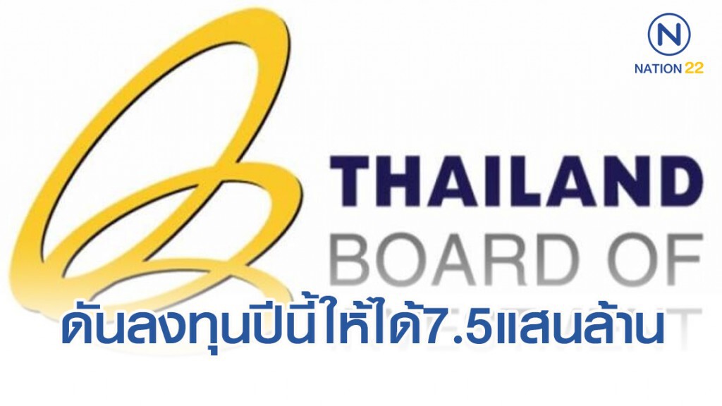 บีโอไอยันพยายามดันลงทุนปีนี้ให้ได้7.5แสนล้าน