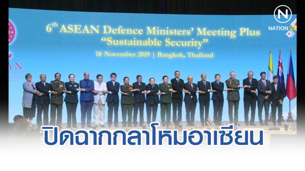 ปิดฉากกลาโหมอาเซียน-คู่เจรจา ส่งไม้ต่อเวียดนาม