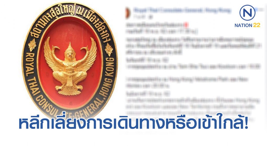 สถานกงสุลใหญ่ฯ ประกาศเตือนคนไทยในฮ่องกง!! หลีกเลี่ยงการเดินทางหรือเข้าใกล้