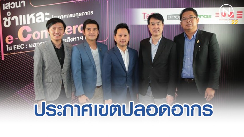 กูรูฟันธง! ประกาศเขตปลอดอากร E-Commerce ดันอสังหาฯ EEC