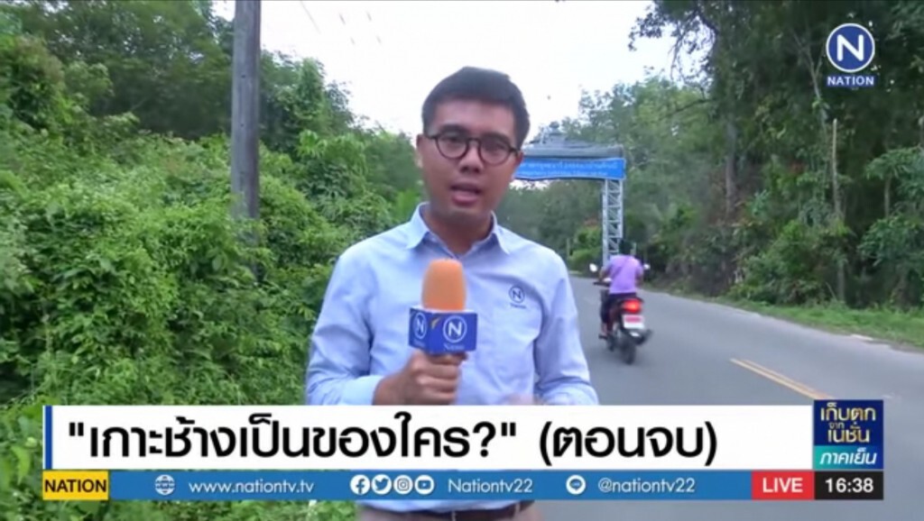 (รายงานพิเศษ)​ "เกาะช้างเป็นของใคร?" ตอน​จบ