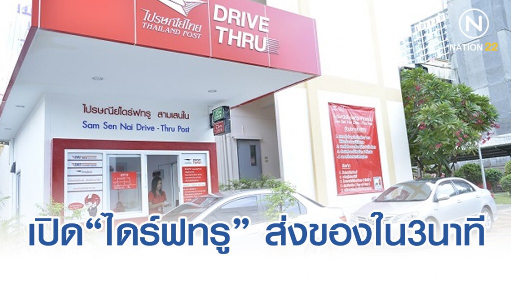 ไปรษณีย์ไทย เปิด "ไดร์ฟทรู" ส่งของเร็วภายใน 3 นาที