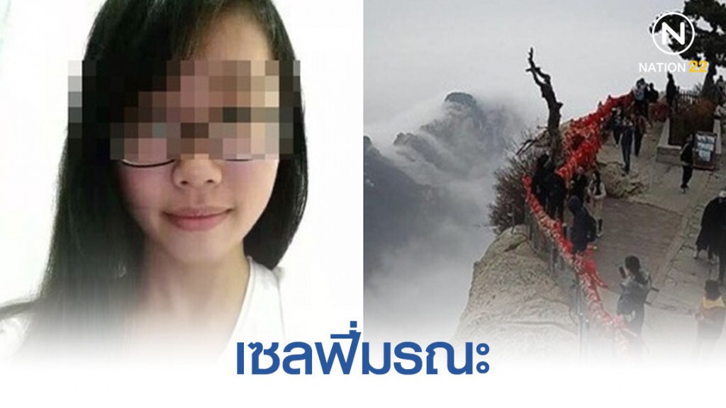นักศึกษาสาวเซลฟี่ เสียหลักดิ่งลงหน้าผาดับ