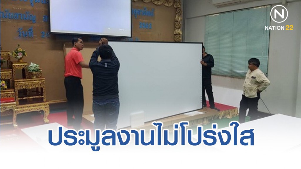 ร้องปปป. ประมูลงานไม่โปร่งใส อบจ.อุตรดิตถ์