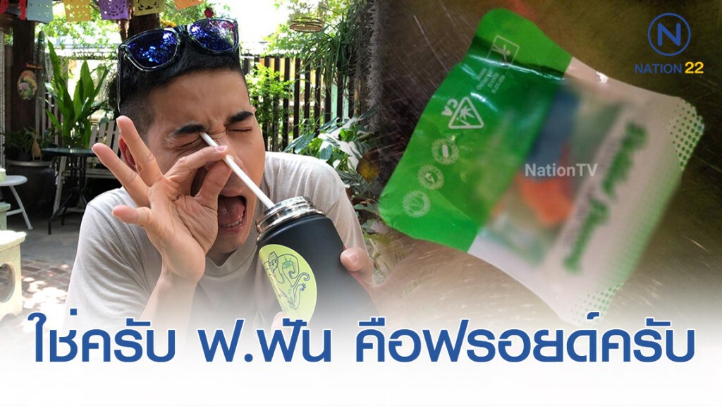 "ฟรอยด์" ตอบโบ๊ะบ๊ะ รับเป็นดารา "ฟ" และอยู่ในเหตุการณ์จริง