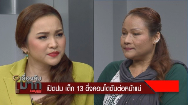 แม่ ด.ญ.13 เล่าวินาที ก่อนลูกสาวโดดตึกฆ่าตัวตาย