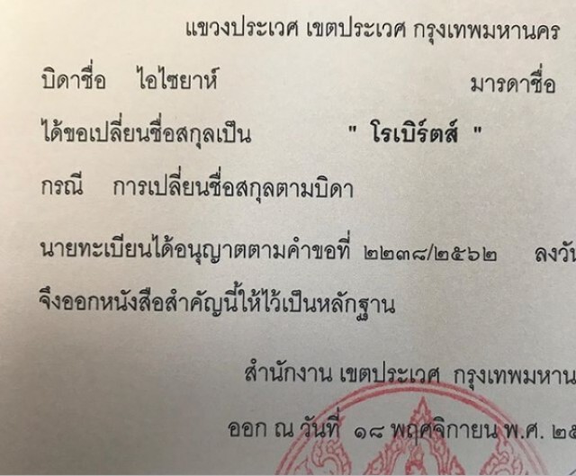 มอร์ริส เค เปลี่ยนามสกุลเป็น "โรเบิร์ตส์" แล้ว