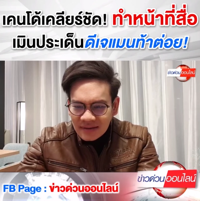 ดีเจเคนโด้ เมินดีเจแมนท้า ลั่นแค่ทำหน้าที่สื่อ!!