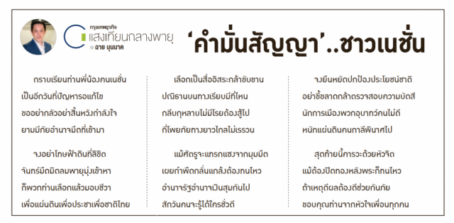 "คำมั่นสัญญา"..ชาวเนชั่น
