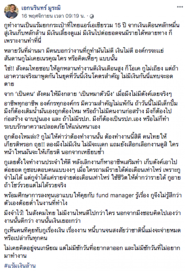 โซเซียลแห่แชร์! หนุ่มทำงานเป็นแรมป์สายการบินดัง 15 ปี จากเงินเดือนหลักหมื่นสู่เงินเก็บหลักล้าน!!