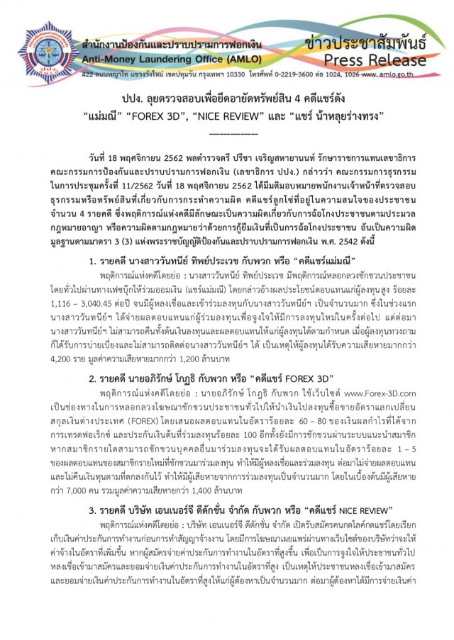 ปปง. อนุมัติสอบธุรกรรมเงิน 4 วงแชร์ลูกโซ่