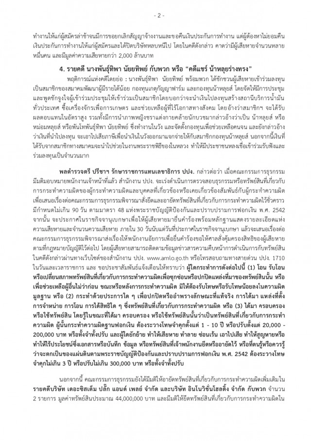 ปปง. อนุมัติสอบธุรกรรมเงิน 4 วงแชร์ลูกโซ่