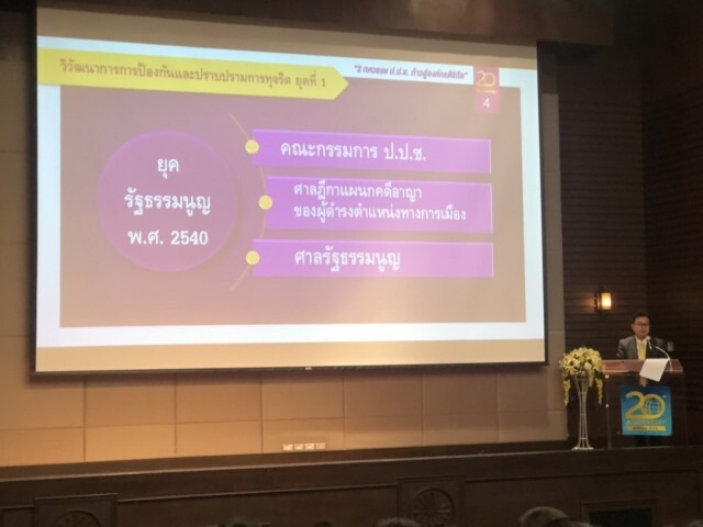 ป.ป.ช.ชี้คอรัปชั่นไทยแก้ยาก เหตุขรก.-นักการเมือง เอื้อประโยชน์พวกพ้อง แทรกแซงคดี