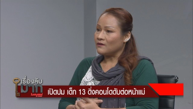 แม่ ด.ญ.13 เล่าวินาที ก่อนลูกสาวโดดตึกฆ่าตัวตาย