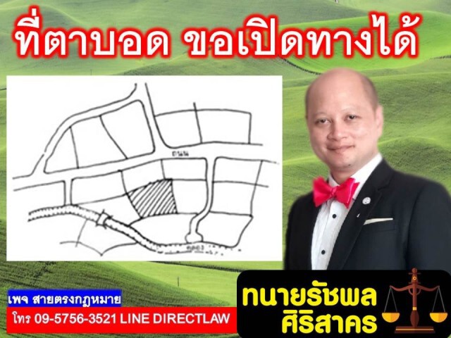 ทนายรัชพล ชี้ ที่ดินตาบอด ขอเปิดทางได้!