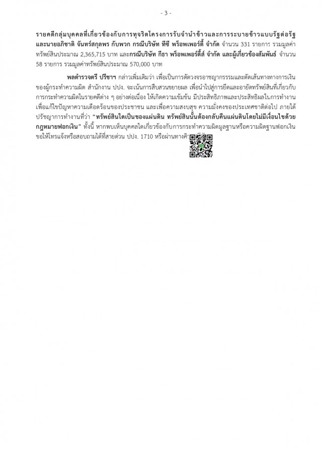 ปปง. อนุมัติสอบธุรกรรมเงิน 4 วงแชร์ลูกโซ่
