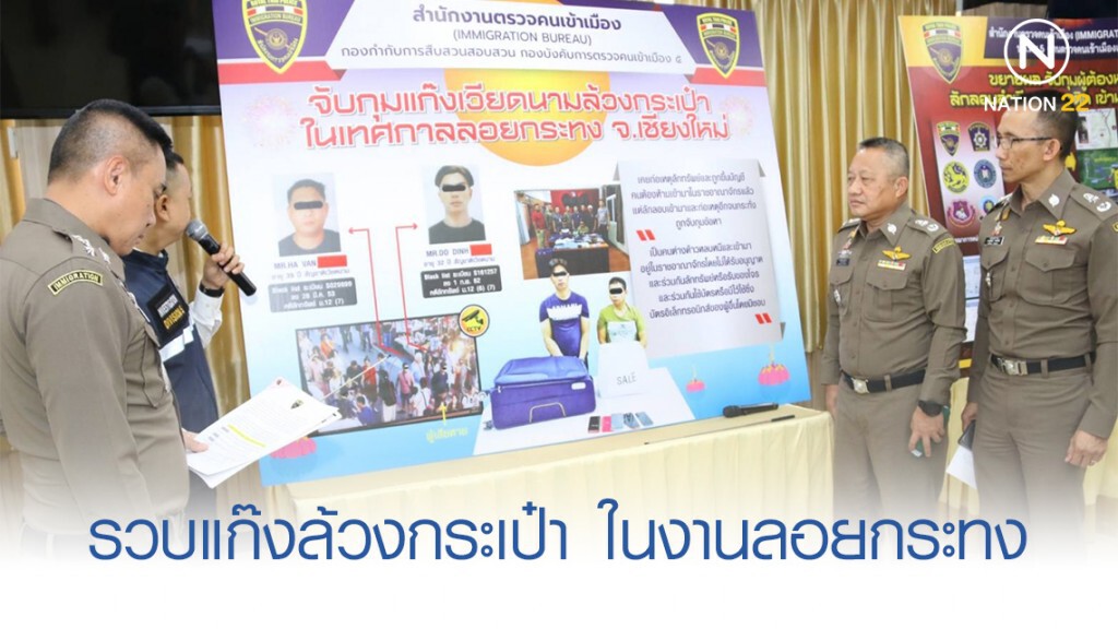 รวบแก๊งล้วงกระเป๋าชาวเวียดนาม ตระเวนฉกทรัพย์ในงานลอยกระทง