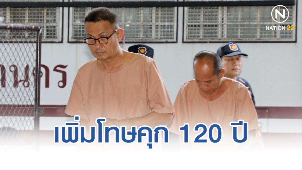 ศาลอุทธรณ์เพิ่มโทษคุก"ป๋านัส-ป๋าต้น" 120ปีค้ามนุษย์วิคตอเรียฯ
