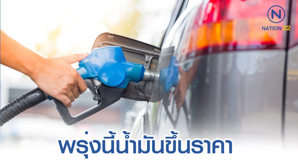 รีบเติมน้ำมัน! พรุ่งนี้ราคาน้ำมันกลุ่มดีเซลขึ้น 40 สต./ลิตร รีบเติมน้ำมัน! พรุ่งนี้ราคาน้ำมันกลุ่มดีเซลขึ้น 40 สต./ลิตร