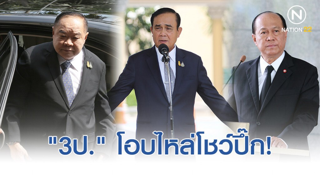 "3ป." โอบไหล่โชว์ปึ๊กถึงคิวส่ง "ประสาน" แจง "กมธ.ป.ป.ช." แทน "ตู่-ป้อม" พรุ่งนี้