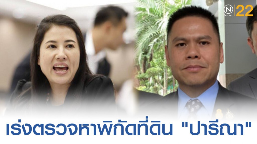 "วราวุธ" เผย ส.ป.ก.-กรมป่าไม้-จังหวัด เร่งตรวจรังวัด หาพิกัดที่ดิน "ปารีณา"