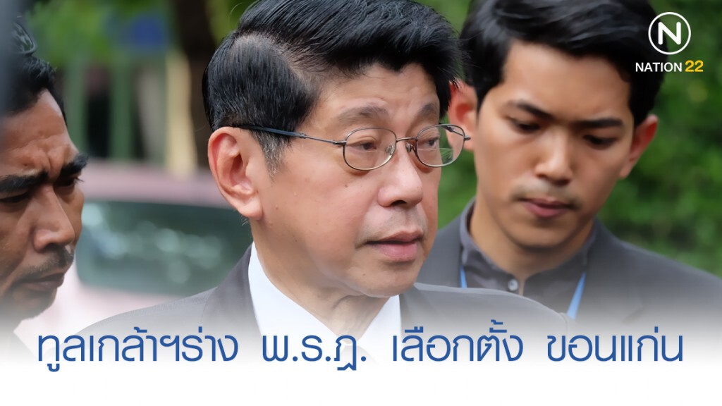 รัฐบาลทูลเกล้าฯร่าง พ.ร.ฎ. เลือกตั้ง ขอนแก่น แล้ว รัฐบาลทูลเกล้าฯร่าง พ.ร.ฎ. เลือกตั้ง ขอนแก่น แล้ว
