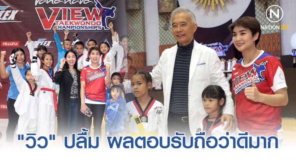 "วิว" ปลื้ม "วานา นาวา วิว เทควันโด" สุดคึกคัก! วางแผนยาว พาเด็กเก็บประสบการณ์ ตปท.