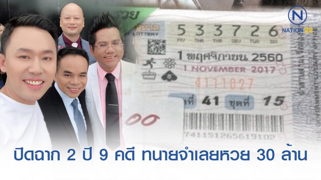 "ทนายตั้ม" สรุป 2 ปีหวย 30 ล้าน 9 คดี ในฐานะทนายจำเลย
