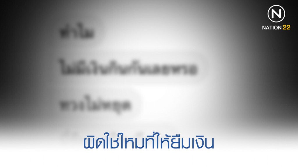 ลูกหนี้4.0 ลั่นหาเจ้าหนี้ ไม่มีกินหรอ เหมือนยืมมาเป็นล้าน
