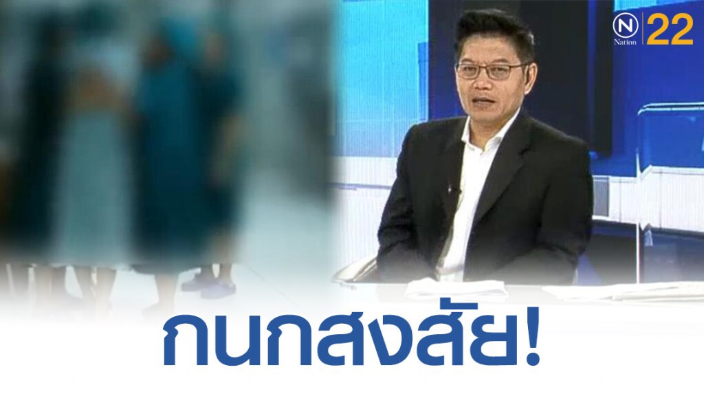 "กนก" สงสัยเงินเข้าใคร ปมหมอเเย่งห้องผ่าตัด