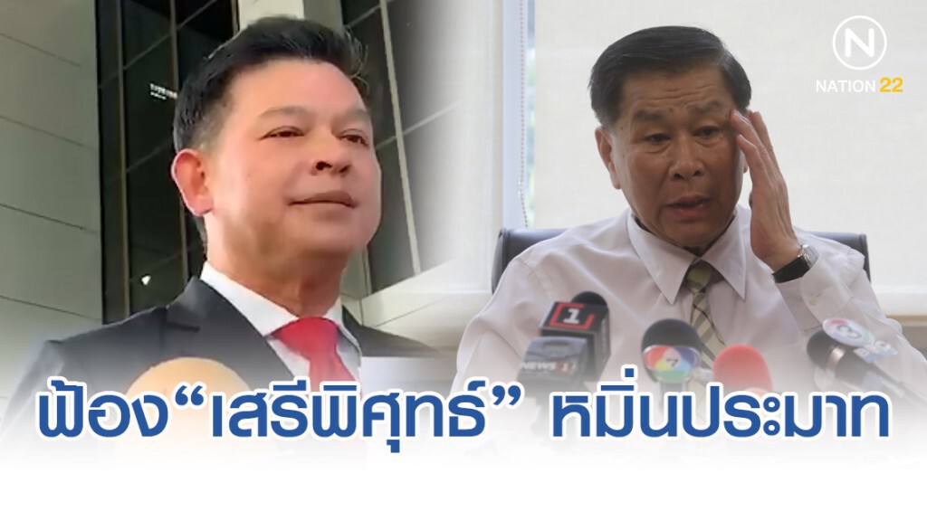 "สิระ" ยื่นฟ้อง "เสรีพิศุทธ์" หมิ่นประมาท กรณีกล่าวหาว่าเป็น ส.ส. สวะ "สิระ" ยื่นฟ้อง "เสรีพิศุทธ์" หมิ่นประมาท กรณีกล่าวหาว่าเป็น ส.ส. สวะ