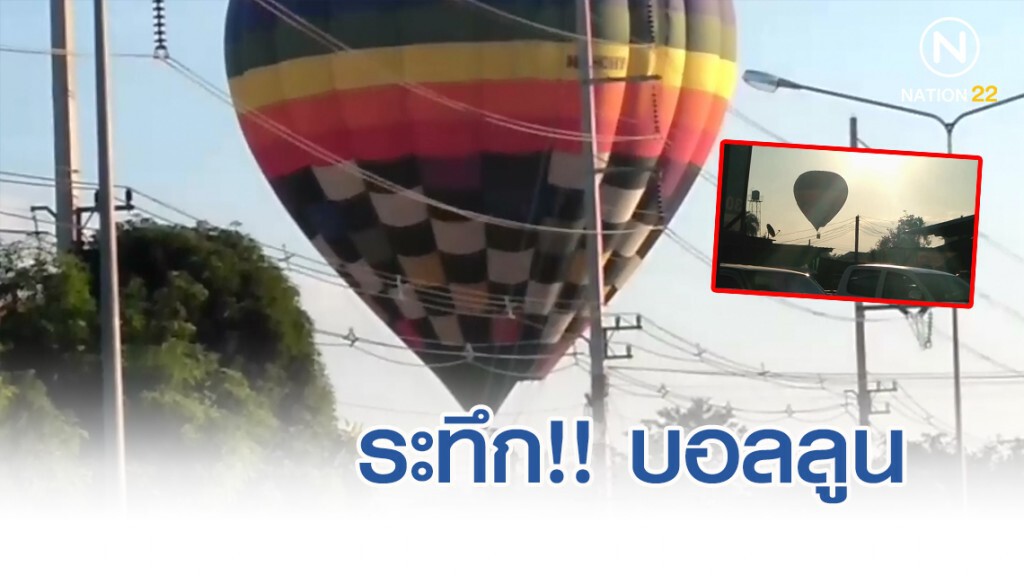 บอลลูนลงจอดฉุกเฉินเฉียดสายไฟฟ้าแรงสูง-หลังคาบ้าน บอลลูนลงจอดฉุกเฉินเฉียดสายไฟฟ้าแรงสูง-หลังคาบ้าน
