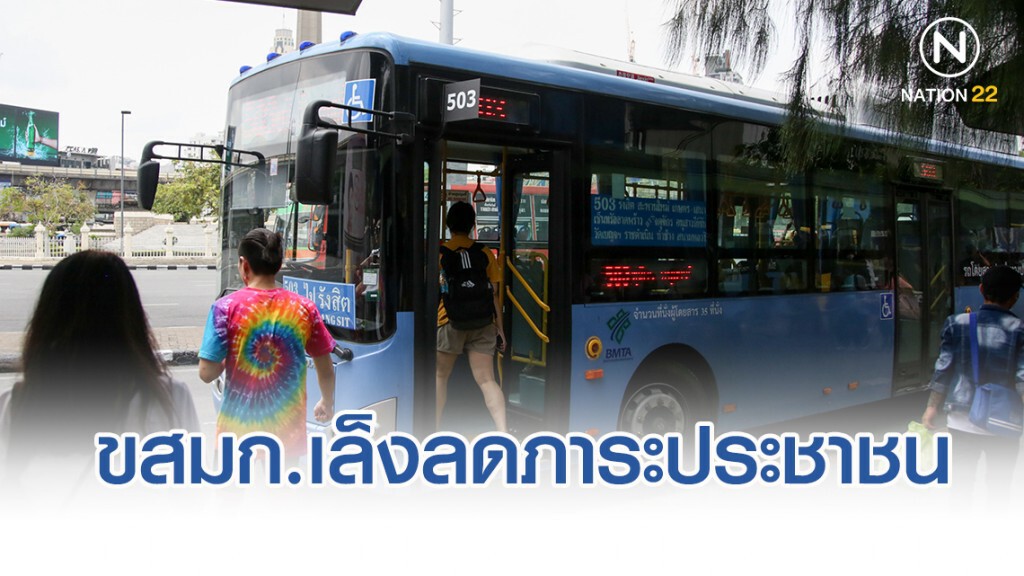 ขสมก.เล็งลดภาระประชาชนลดค่าโดยสาร ‘วันละ 30 บาท’