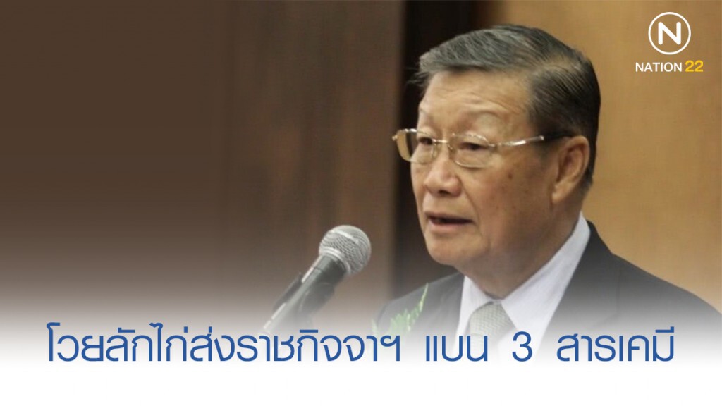 'วีระวุฒิ' โวยลักไก่ส่งราชกิจจาฯ แบน 3 สารเคมี