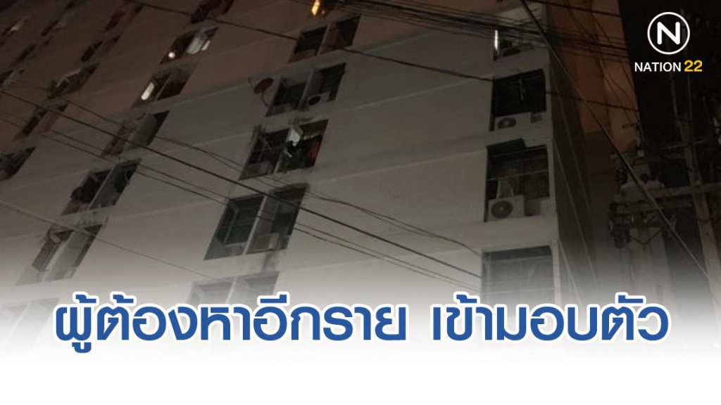 คดีเด็กหญิง13โดดตึก สน.คลองตัน ผู้ต้องหาอีกรายโผล่เข้ามอบตัว