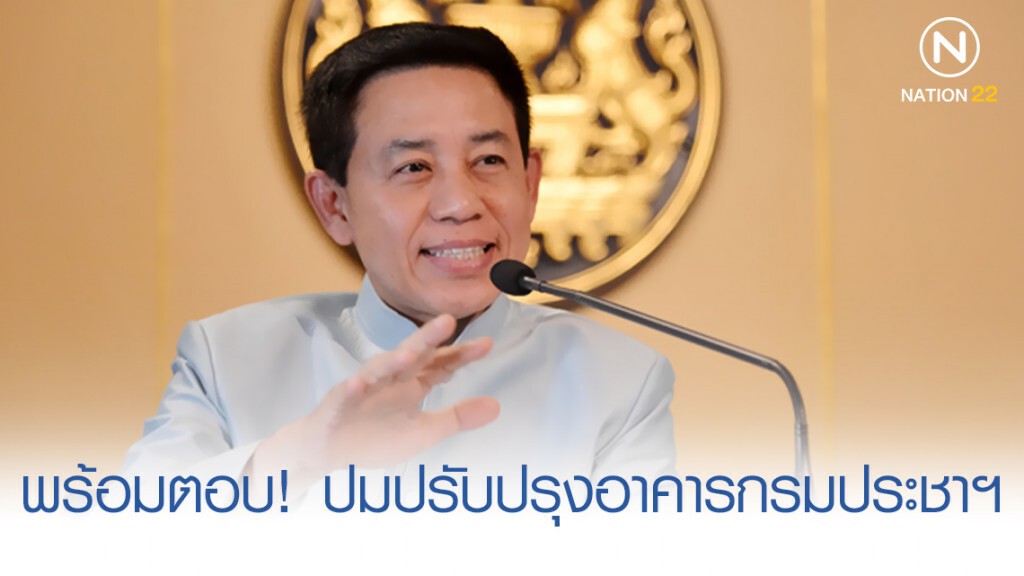 "สรรเสริญ" พร้อมตอบ กมธ.ปปช. ปรับปรุงอาคารกรมประชาสัมพันธ์ "สรรเสริญ" พร้อมตอบ กมธ.ปปช. ปรับปรุงอาคารกรมประชาสัมพันธ์