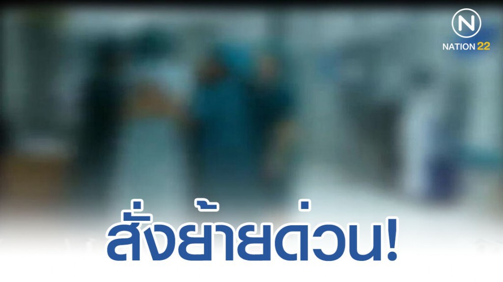 สั่งย้ายเซ่นปมคลิปแย่งห้องผ่าตัด สั่งย้ายเซ่นปมคลิปแย่งห้องผ่าตัด