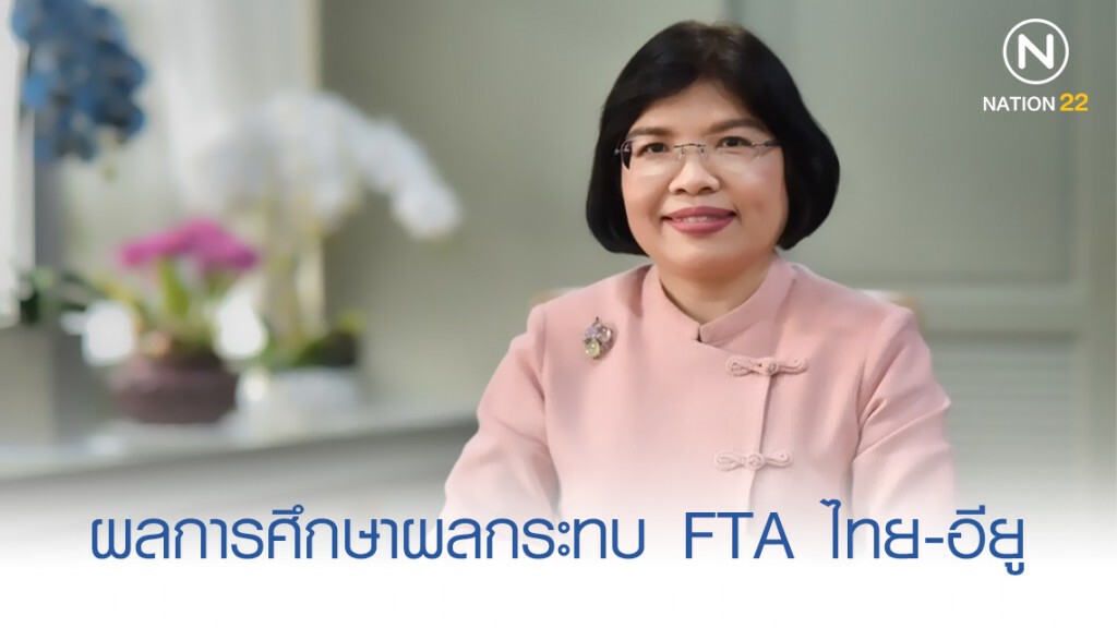 ผลการศึกษาผลกระทบ FTA ไทย-อียู ผลการศึกษาผลกระทบ FTA ไทย-อียู