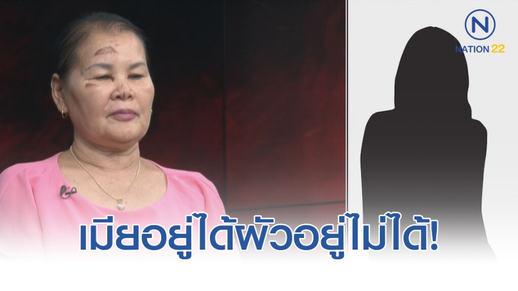 เปิดใจ ป้าถูกเตะก้านคอ ลั่น เมียอยู่ได้แต่ผัวอยู่ไม่ได้!