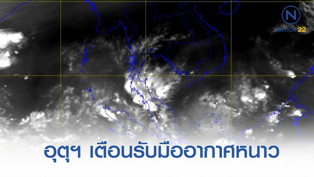 อุตุฯ ประกาศรับมือ มวลอากาศเย็นกำลังค่อนข้างแรงอีกระลอกจากประเทศจีน