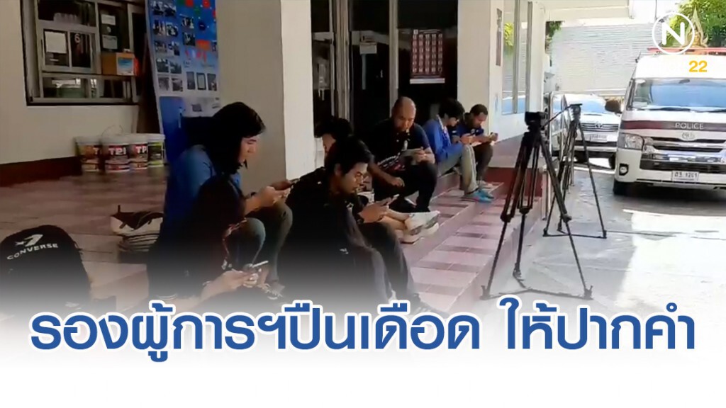 รองผู้การฯปืนเดือด เข้าให้ปากคำพนักงานสอบสวน สน.ทุ่งมหาเมฆ