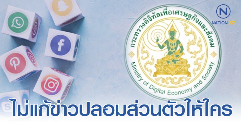 ดีอี ไม่แก้ข่าวปลอมส่วนตัวให้ใคร เน้นที่กระทบ ปชช. วงกว้าง