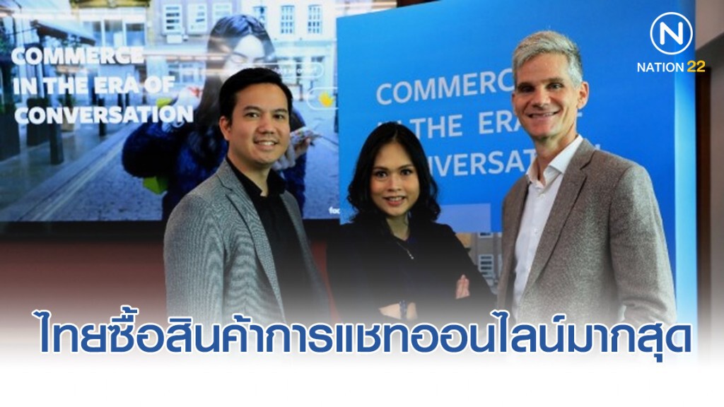 ไทยนำเทรนด์ซื้อสินค้าผ่านการแชทออนไลน์มากสุดในโลก