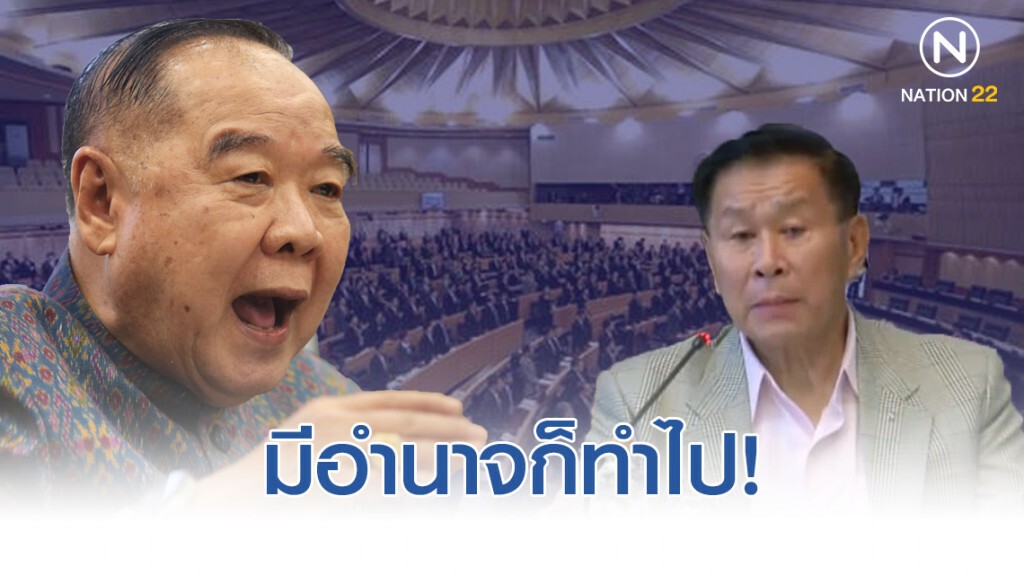 "บิ๊กป้อม" บอก "เสรีพิสุทธ์" มีอำนาจก็ทำไป ถาม ตั้ง "เสี่ยไก่" นั่งที่ปรึกษาปธ. ตั้งได้หรอ!!