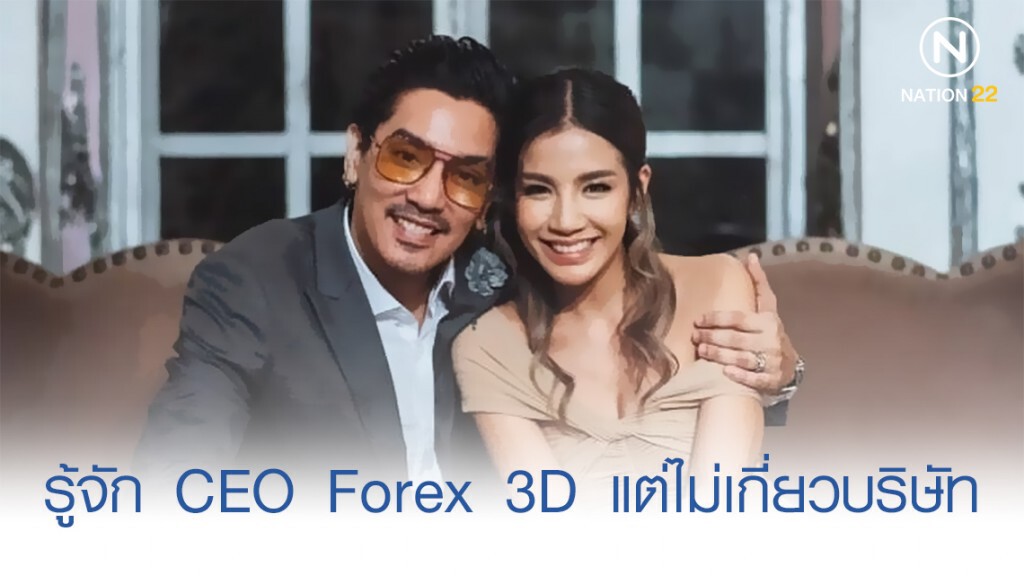 "ดีเจแมน-ใบเตย" รับ รู้จัก CEO Forex 3D แต่ไม่เกี่ยวบริษัท "ดีเจแมน-ใบเตย" รับ รู้จัก CEO Forex 3D แต่ไม่เกี่ยวบริษัท