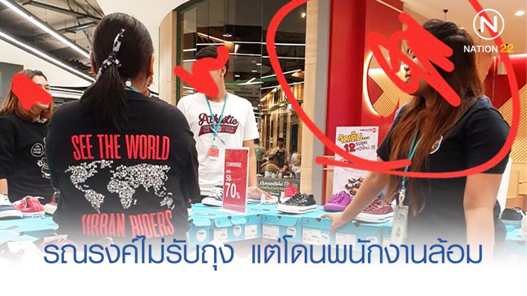 สาวซื้อกระเป๋าไม่รับถุง รณรงค์ลดโลกร้อน แต่โดน พนง. ล้อมกรอบ