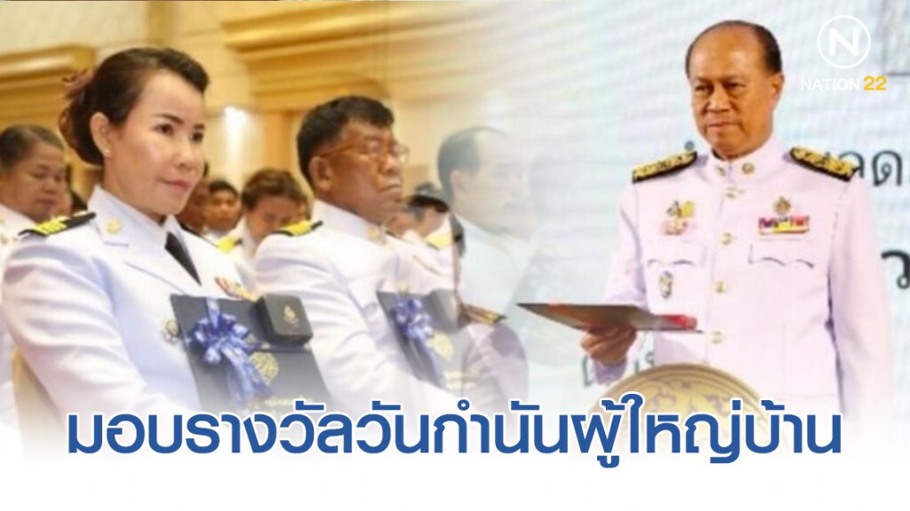 "อนุพงษ์" มอบรางวัลวันกำนันผู้ใหญ่บ้าน ปี 2562