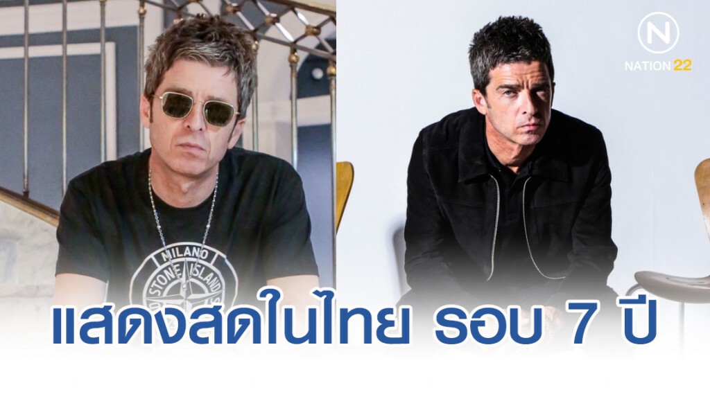 Noel Gallagher's High Flying Birds Live In Bangkok แสดงสดในไทย 30 พ.ย. นี้ ในรอบ 7 ปี